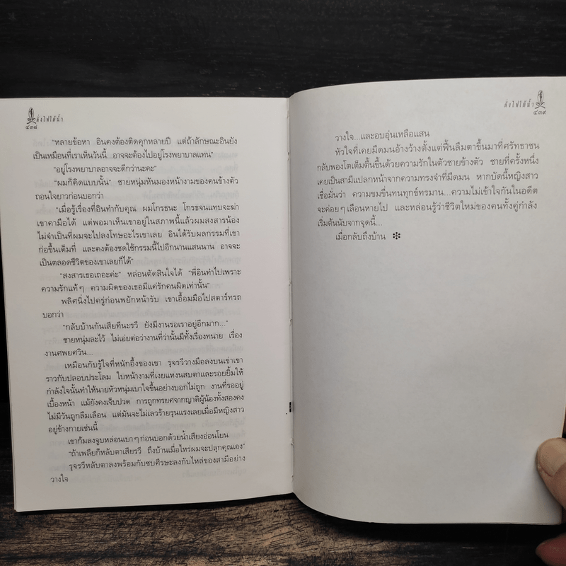 ดั่งไฟใต้น้ำ - กิ่งฉัตร