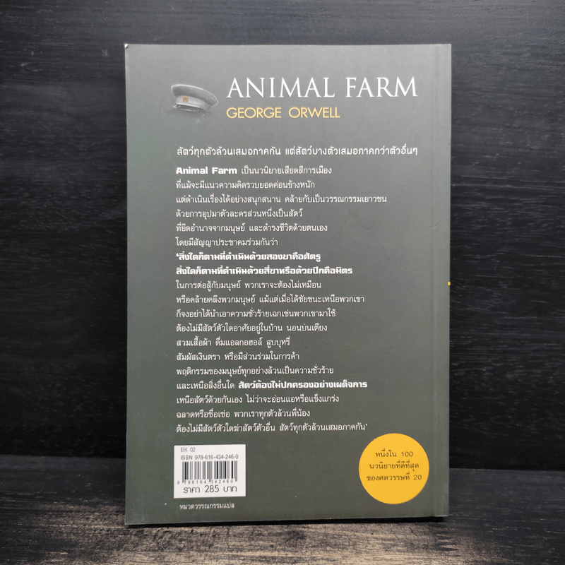 ANIMAL FARM แอนิมอล ฟาร์ม - George Orwell (จอร์จ ออร์เวลล์)