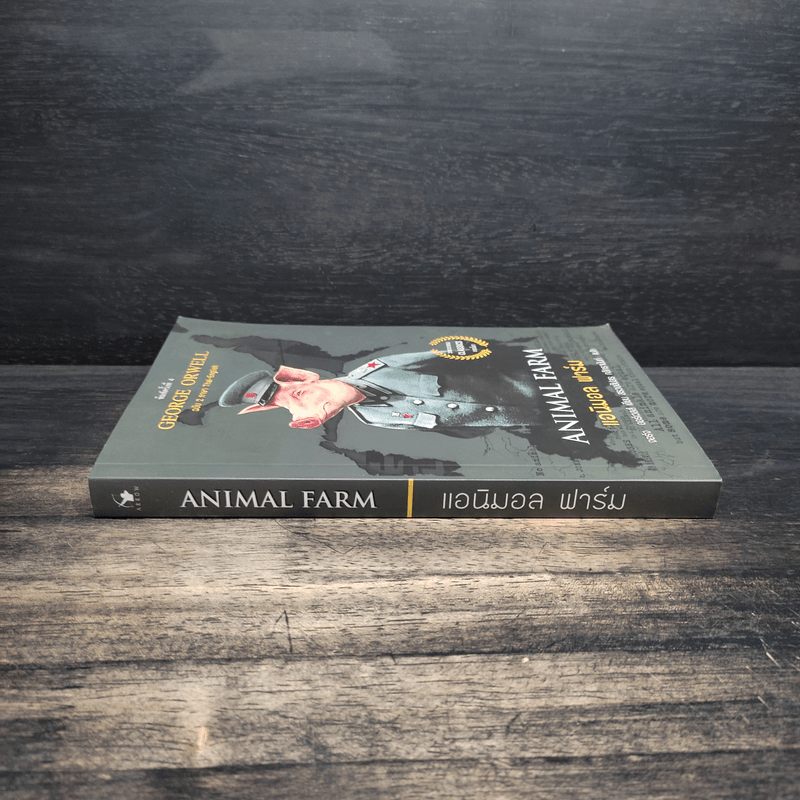 ANIMAL FARM แอนิมอล ฟาร์ม - George Orwell (จอร์จ ออร์เวลล์)