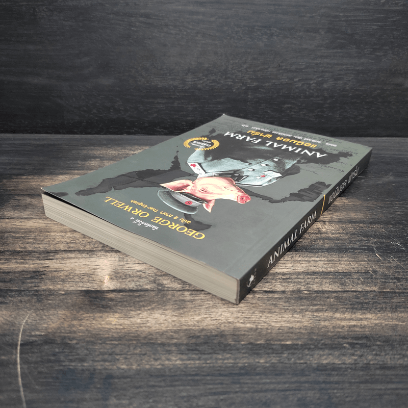 ANIMAL FARM แอนิมอล ฟาร์ม - George Orwell (จอร์จ ออร์เวลล์)