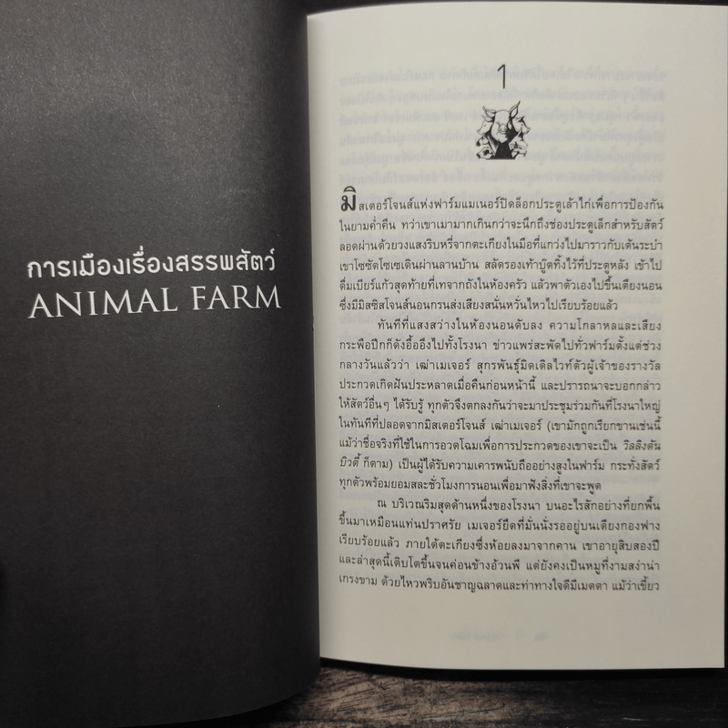 ANIMAL FARM แอนิมอล ฟาร์ม - George Orwell (จอร์จ ออร์เวลล์)