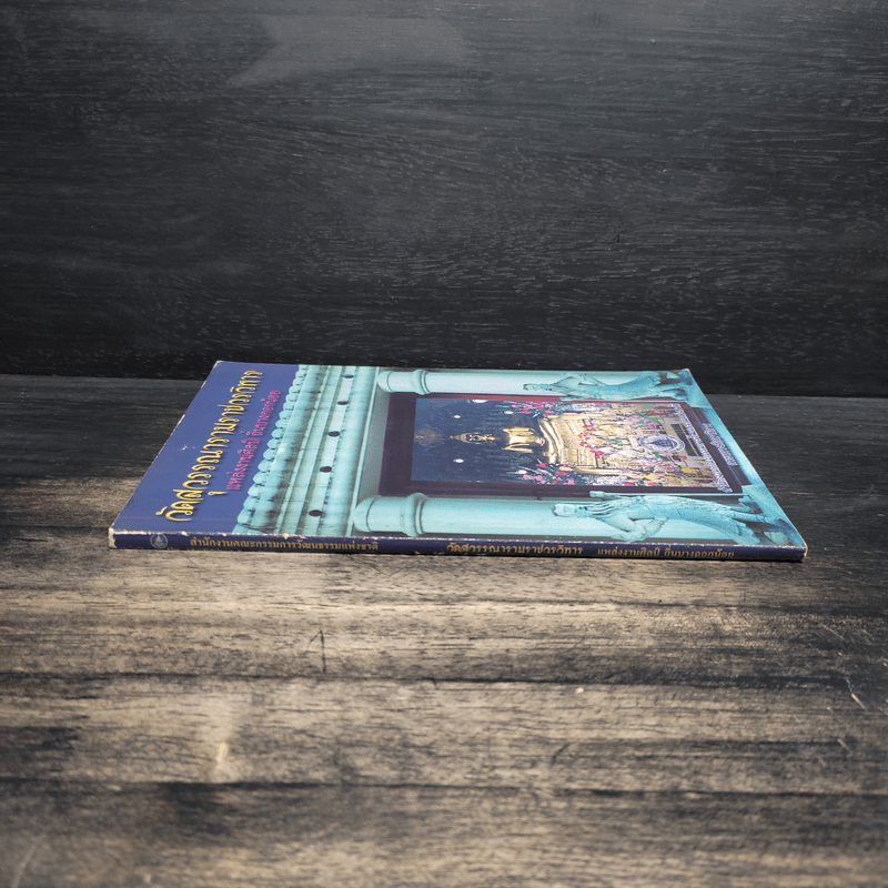 วัดสุวรรณารามราชวรวิหาร แหล่งงานศิลป์ ถิ่นบางกอกน้อย