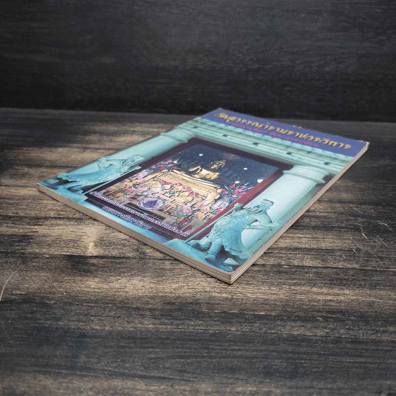 วัดสุวรรณารามราชวรวิหาร แหล่งงานศิลป์ ถิ่นบางกอกน้อย