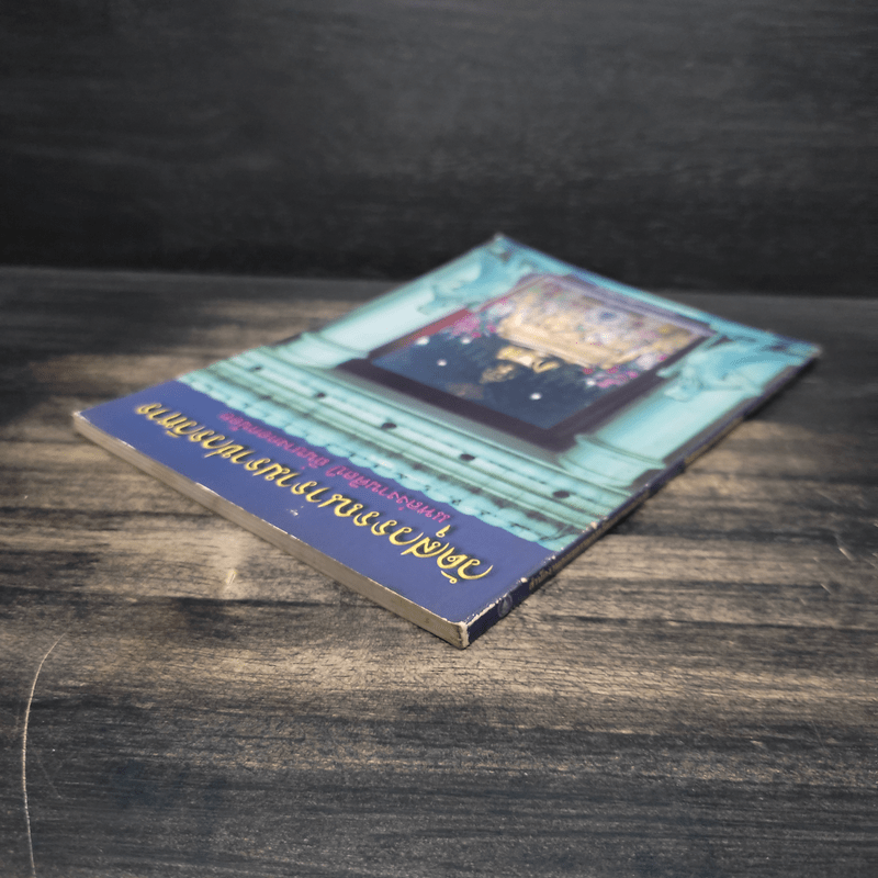 วัดสุวรรณารามราชวรวิหาร แหล่งงานศิลป์ ถิ่นบางกอกน้อย