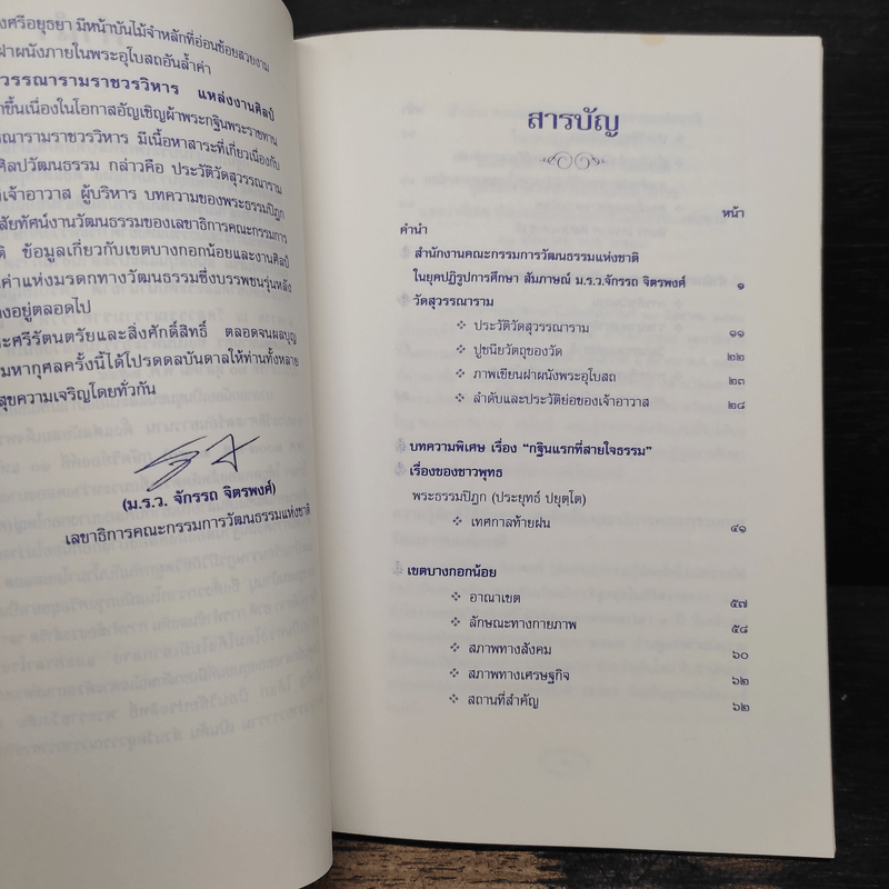 วัดสุวรรณารามราชวรวิหาร แหล่งงานศิลป์ ถิ่นบางกอกน้อย