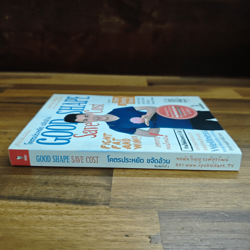 โคตรประหยัด ขจัดอ้วน Good Shape Save Cost - จอห์นวิญญู, www.spoledark.tv
