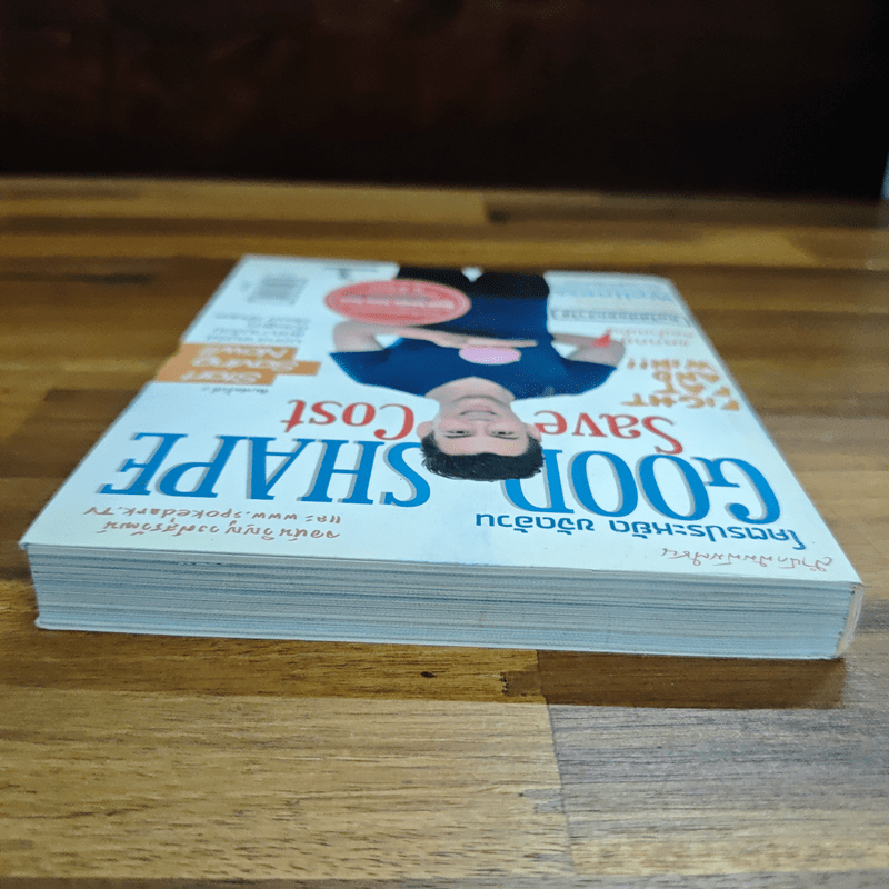 โคตรประหยัด ขจัดอ้วน Good Shape Save Cost - จอห์นวิญญู, www.spoledark.tv