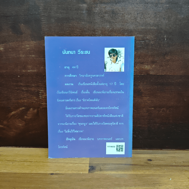 พ่อไก่แก่แม่ปลาช่อน - นันทนา วีระชน