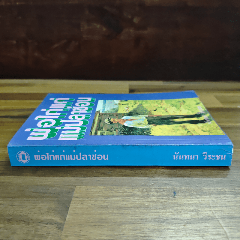 พ่อไก่แก่แม่ปลาช่อน - นันทนา วีระชน