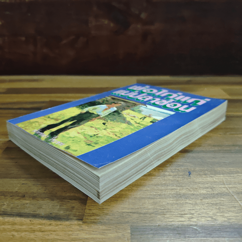 พ่อไก่แก่แม่ปลาช่อน - นันทนา วีระชน