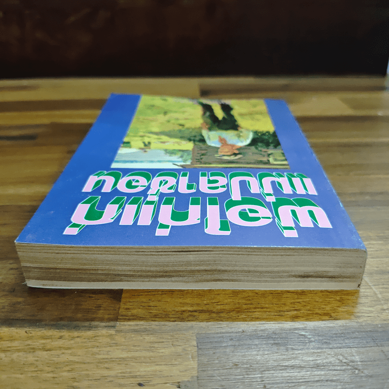พ่อไก่แก่แม่ปลาช่อน - นันทนา วีระชน