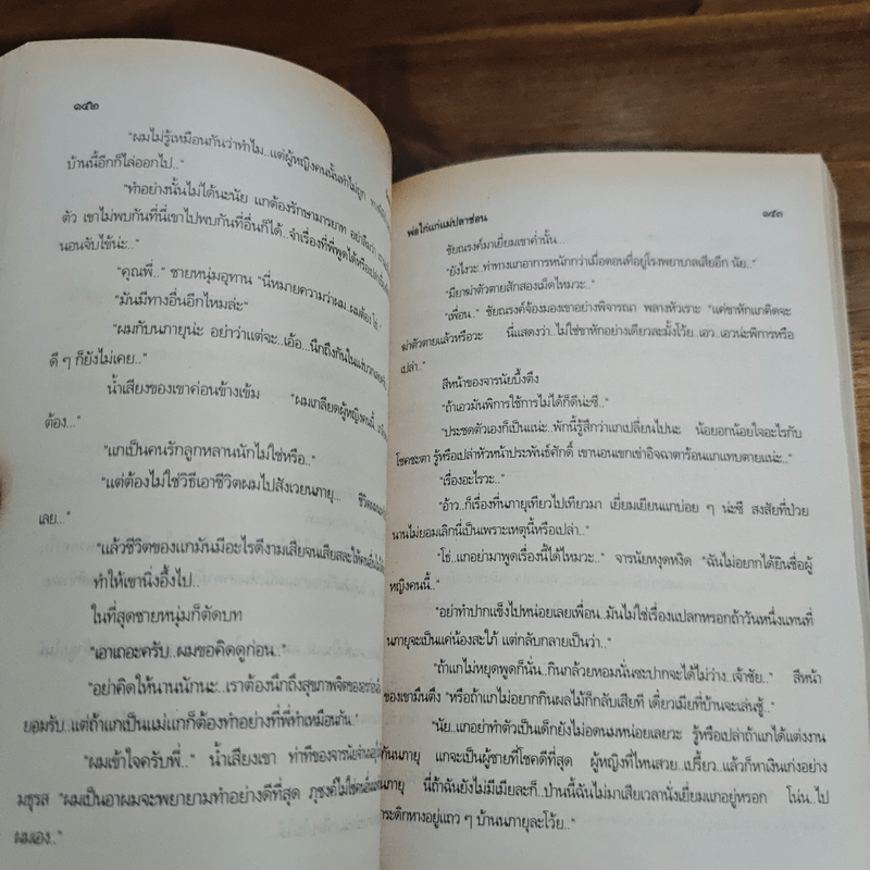 พ่อไก่แก่แม่ปลาช่อน - นันทนา วีระชน