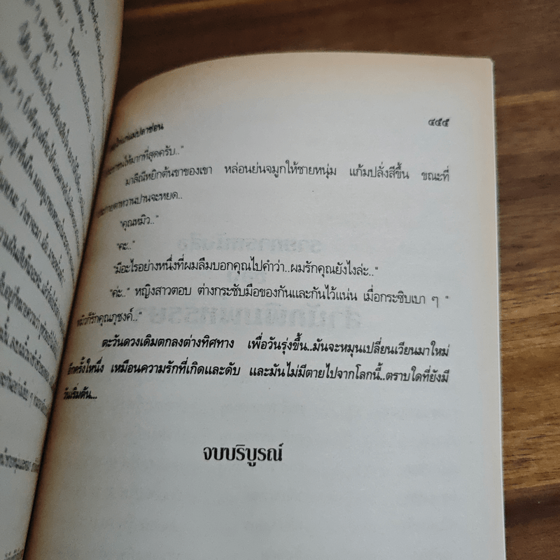 พ่อไก่แก่แม่ปลาช่อน - นันทนา วีระชน