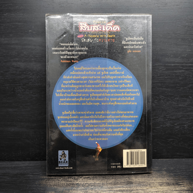 คุณแม่สืบสะเด็ด ตอน นัดเล่นๆกับความตาย - อเยลเล็ท วอลด์แมน