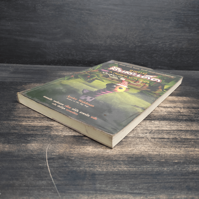 คุณแม่สืบสะเด็ด ตอน นัดเล่นๆกับความตาย - อเยลเล็ท วอลด์แมน