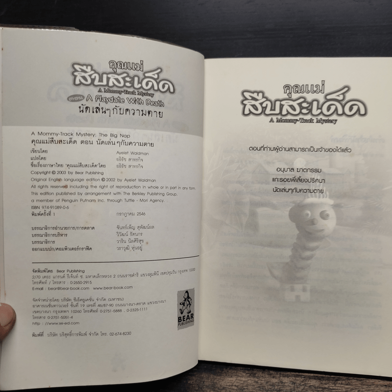 คุณแม่สืบสะเด็ด ตอน นัดเล่นๆกับความตาย - อเยลเล็ท วอลด์แมน