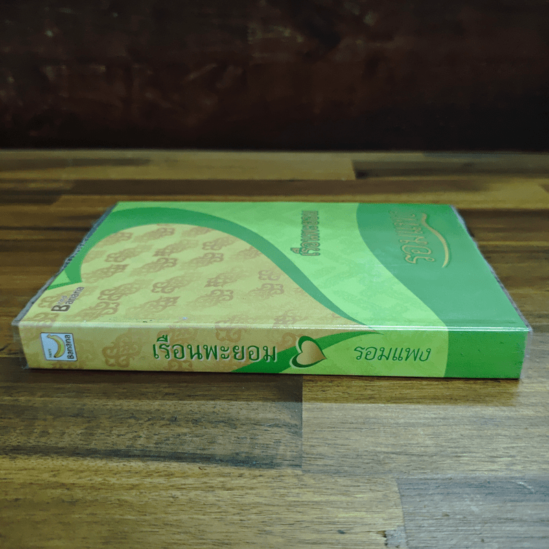 เรือนพะยอม - รอมแพง