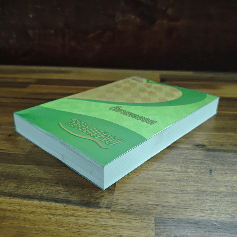 เรือนพะยอม - รอมแพง