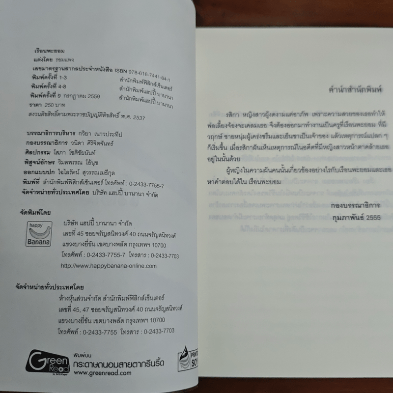 เรือนพะยอม - รอมแพง