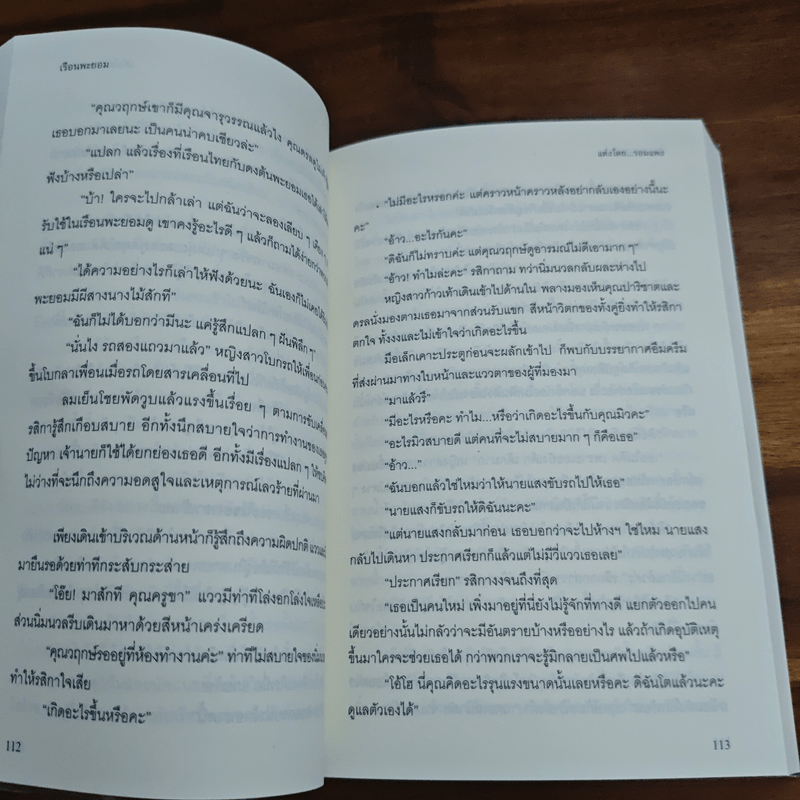 เรือนพะยอม - รอมแพง