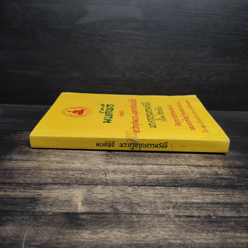 มนต์พิธีสำหรับพระภิกษุสามเณรและพุทธศาสนิกชนทั่วไป - พระครูอรุณธรรมรังษี (เอี่ยม สิริวณโณ)