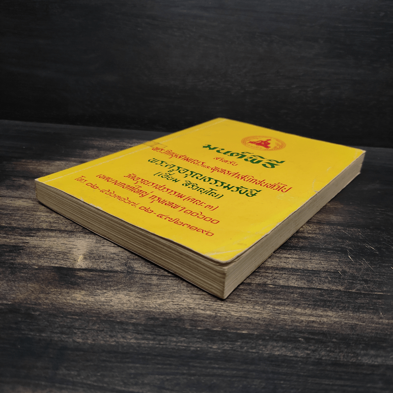 มนต์พิธีสำหรับพระภิกษุสามเณรและพุทธศาสนิกชนทั่วไป - พระครูอรุณธรรมรังษี (เอี่ยม สิริวณโณ)