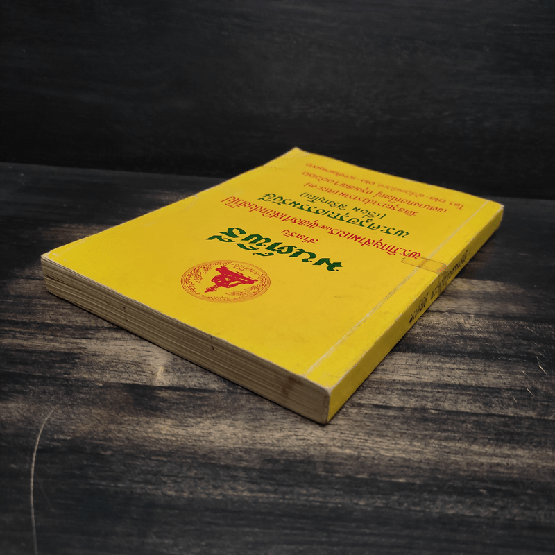 มนต์พิธีสำหรับพระภิกษุสามเณรและพุทธศาสนิกชนทั่วไป - พระครูอรุณธรรมรังษี (เอี่ยม สิริวณโณ)