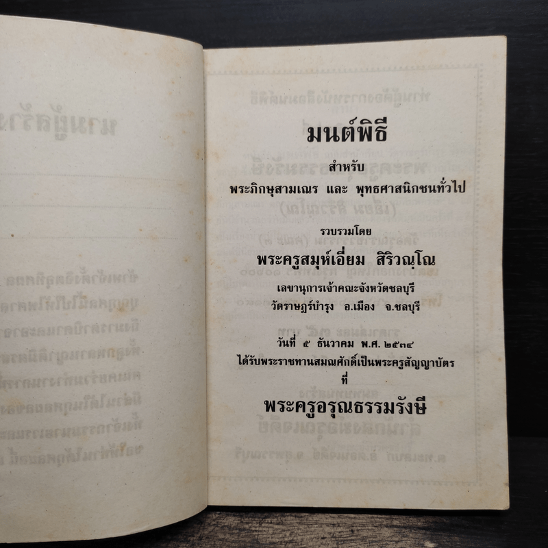 มนต์พิธีสำหรับพระภิกษุสามเณรและพุทธศาสนิกชนทั่วไป - พระครูอรุณธรรมรังษี (เอี่ยม สิริวณโณ)