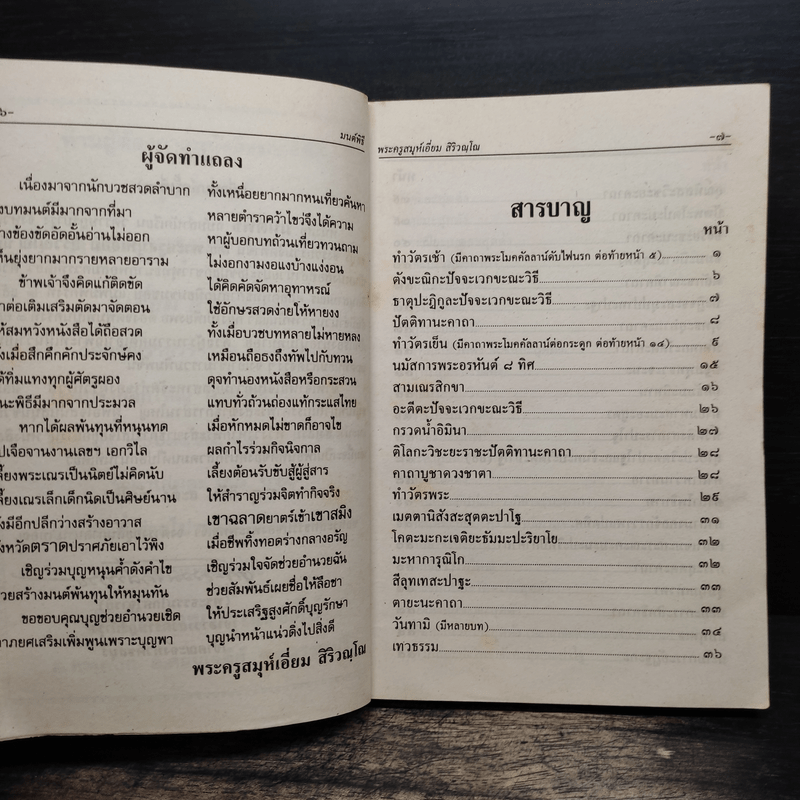 มนต์พิธีสำหรับพระภิกษุสามเณรและพุทธศาสนิกชนทั่วไป - พระครูอรุณธรรมรังษี (เอี่ยม สิริวณโณ)