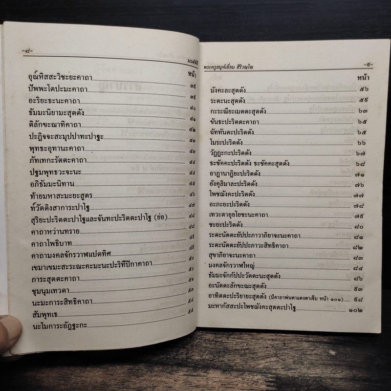 มนต์พิธีสำหรับพระภิกษุสามเณรและพุทธศาสนิกชนทั่วไป - พระครูอรุณธรรมรังษี (เอี่ยม สิริวณโณ)
