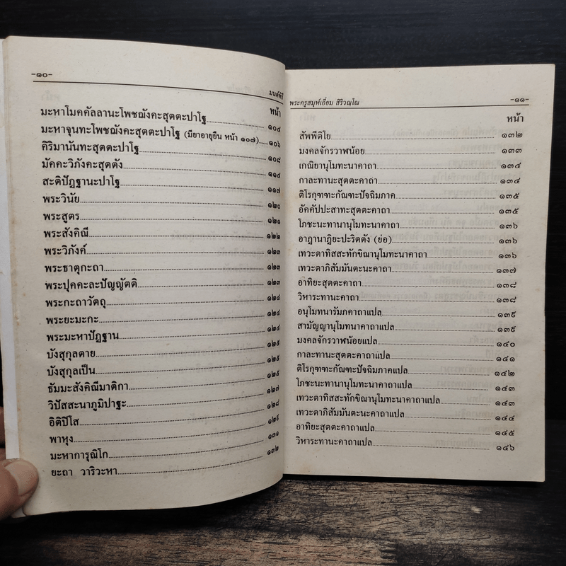 มนต์พิธีสำหรับพระภิกษุสามเณรและพุทธศาสนิกชนทั่วไป - พระครูอรุณธรรมรังษี (เอี่ยม สิริวณโณ)