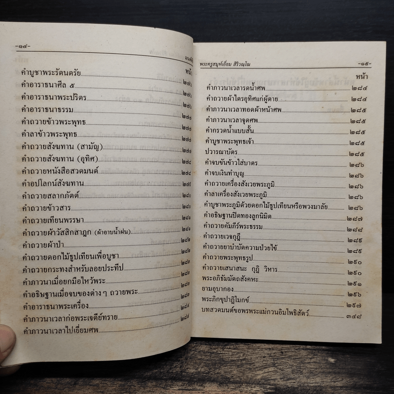 มนต์พิธีสำหรับพระภิกษุสามเณรและพุทธศาสนิกชนทั่วไป - พระครูอรุณธรรมรังษี (เอี่ยม สิริวณโณ)
