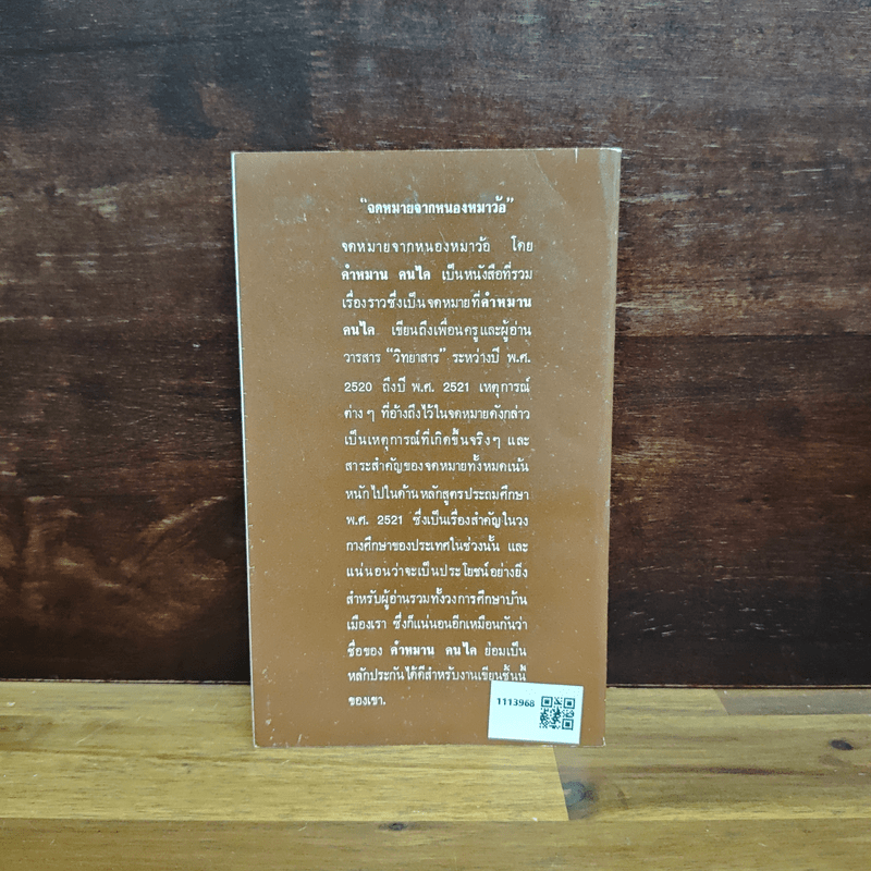 จดหมายจากหนองหมาว้อ - คำหมาน คนไค