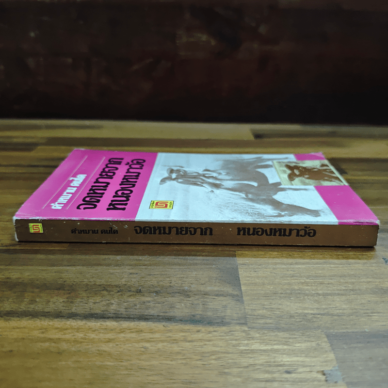 จดหมายจากหนองหมาว้อ - คำหมาน คนไค