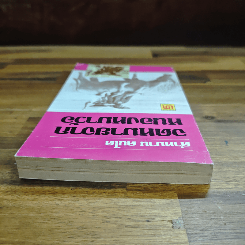 จดหมายจากหนองหมาว้อ - คำหมาน คนไค