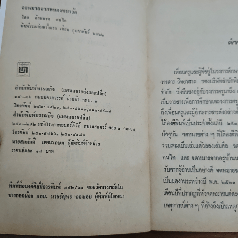 จดหมายจากหนองหมาว้อ - คำหมาน คนไค