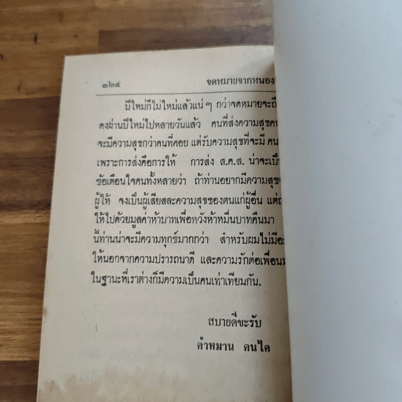 จดหมายจากหนองหมาว้อ - คำหมาน คนไค