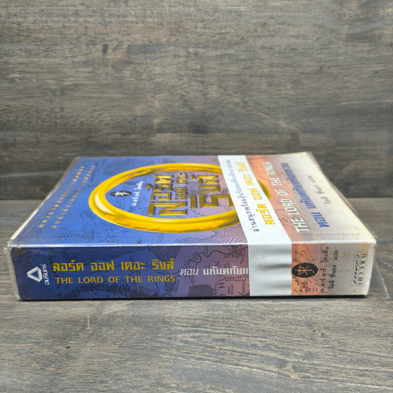 The Lord of the Rings ลอร์ดออฟเดอะริงส์ ตอน มหันตภัยแห่งแหวน - เจ.อาร์.อาร์.โทลคีน
