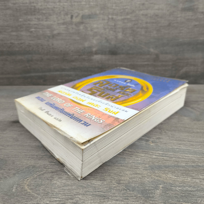 The Lord of the Rings ลอร์ดออฟเดอะริงส์ ตอน มหันตภัยแห่งแหวน - เจ.อาร์.อาร์.โทลคีน