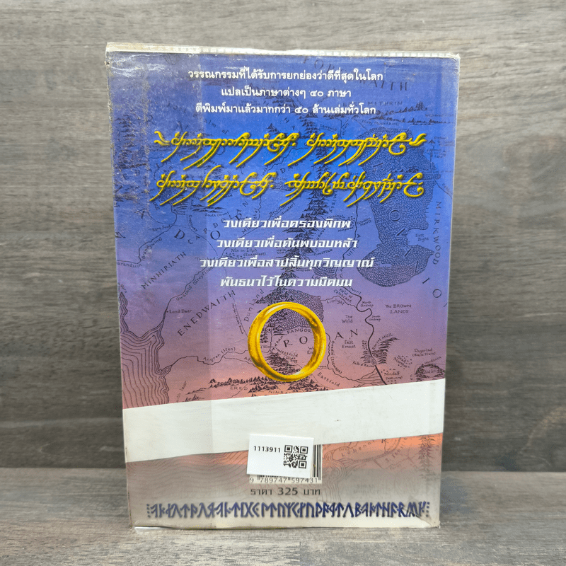 The Lord of the Rings ลอร์ดออฟเดอะริงส์ ตอน มหันตภัยแห่งแหวน - เจ.อาร์.อาร์.โทลคีน