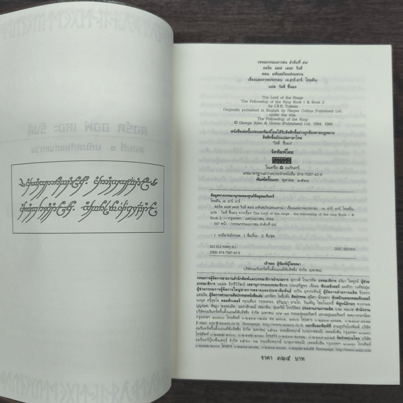 The Lord of the Rings ลอร์ดออฟเดอะริงส์ ตอน มหันตภัยแห่งแหวน - เจ.อาร์.อาร์.โทลคีน