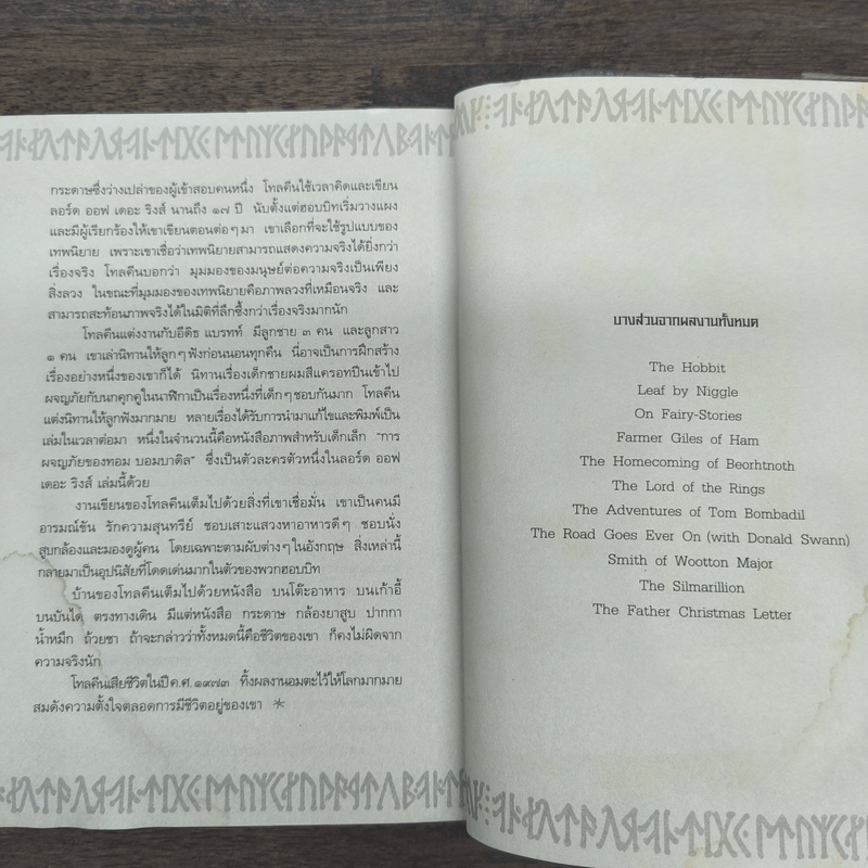 The Lord of the Rings ลอร์ดออฟเดอะริงส์ ตอน มหันตภัยแห่งแหวน - เจ.อาร์.อาร์.โทลคีน