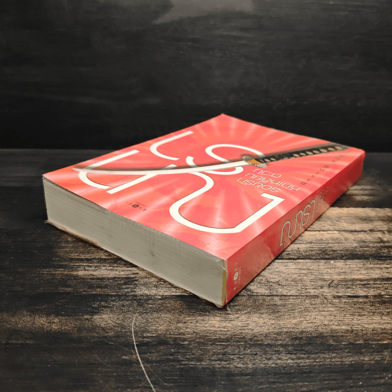 Rising Sun รอยรักหักเหลี่ยมตะวัน - ณารา