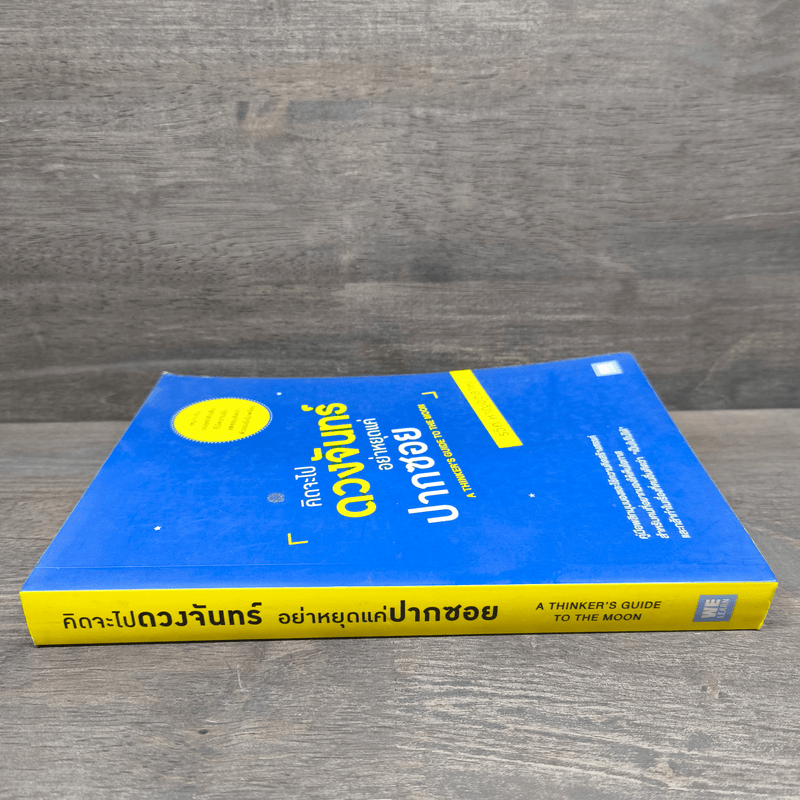 คิดจะไปดวงจันทร์ อย่าหยุดแค่ปากซอย - รวิศ หาญอุตสาหะ
