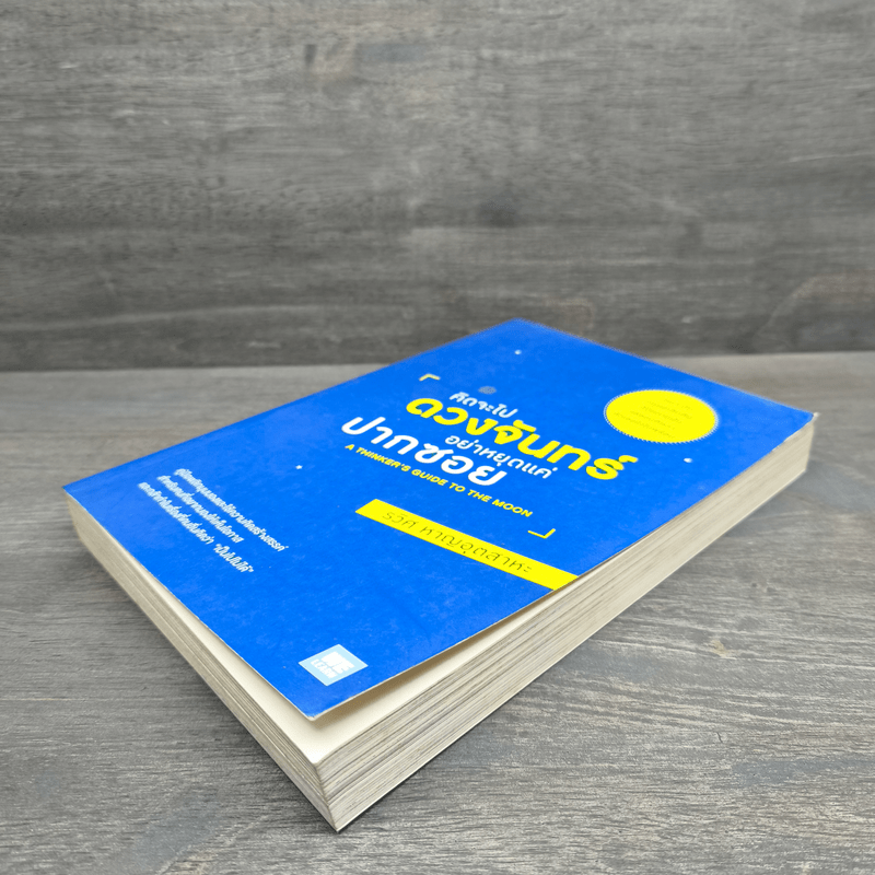 คิดจะไปดวงจันทร์ อย่าหยุดแค่ปากซอย - รวิศ หาญอุตสาหะ