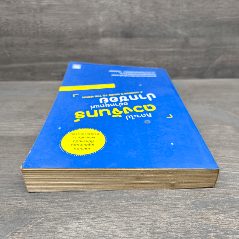 คิดจะไปดวงจันทร์ อย่าหยุดแค่ปากซอย - รวิศ หาญอุตสาหะ