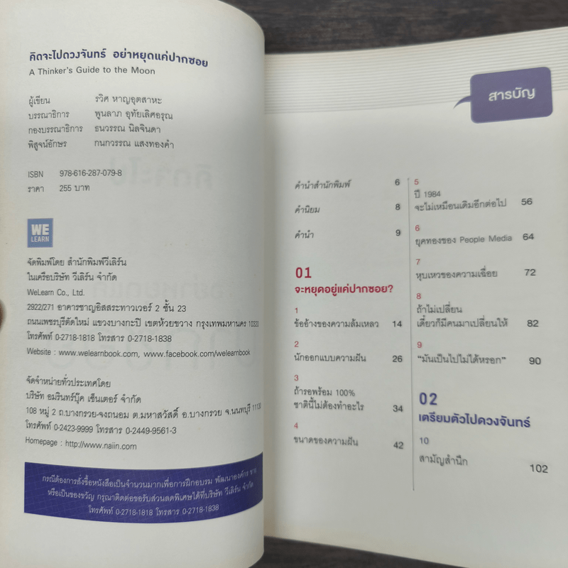 คิดจะไปดวงจันทร์ อย่าหยุดแค่ปากซอย - รวิศ หาญอุตสาหะ