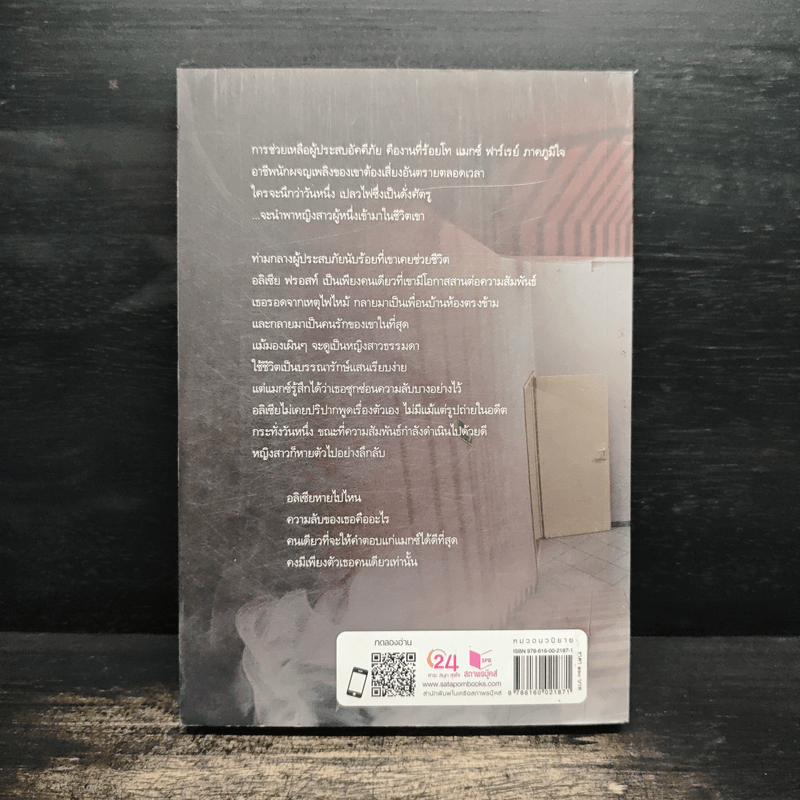 เพลิงซ่อนรัก - ธุวดารา