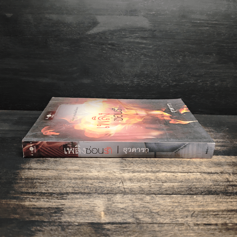 เพลิงซ่อนรัก - ธุวดารา