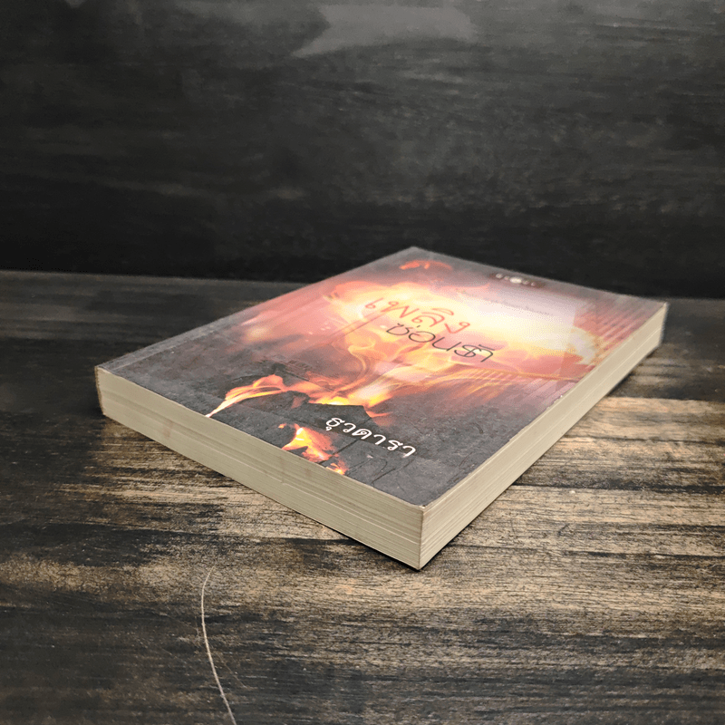 เพลิงซ่อนรัก - ธุวดารา